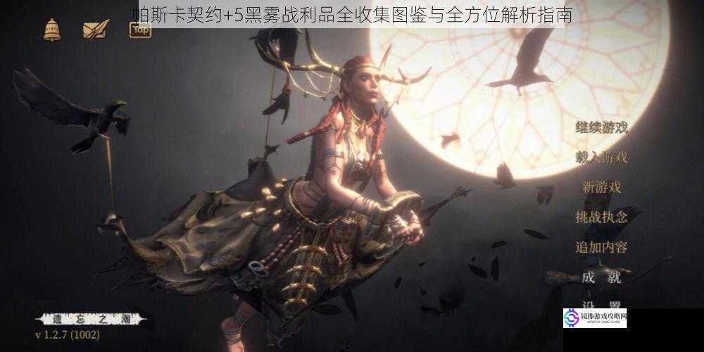 帕斯卡契约+5黑雾战利品全收集图鉴与全方位解析指南