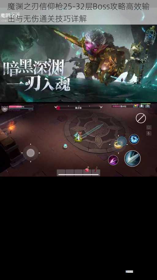 魔渊之刃信仰枪25-32层Boss攻略高效输出与无伤通关技巧详解
