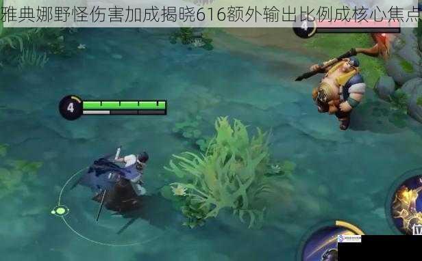 雅典娜野怪伤害加成揭晓616额外输出比例成核心焦点
