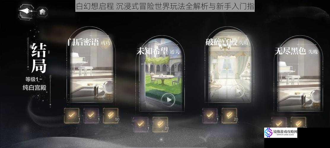 纯白幻想启程 沉浸式冒险世界玩法全解析与新手入门指南
