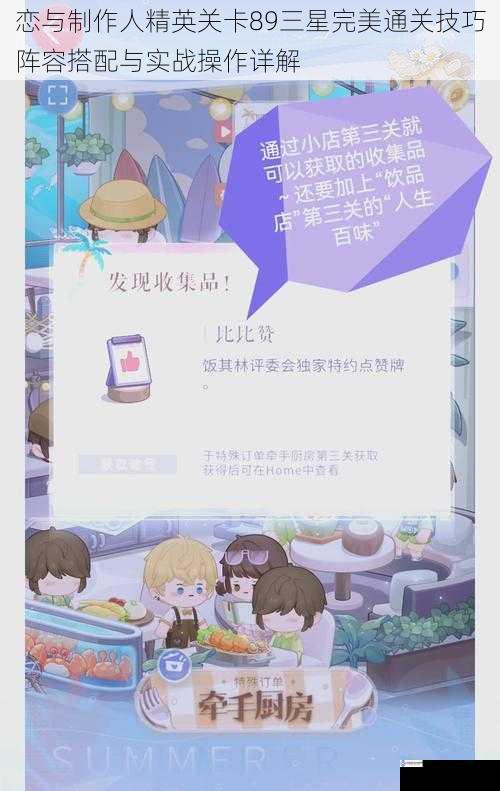 恋与制作人精英关卡89三星完美通关技巧阵容搭配与实战操作详解