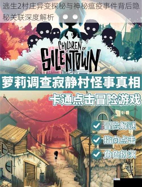 逃生2村庄异变探秘与神秘瘟疫事件背后隐秘关联深度解析