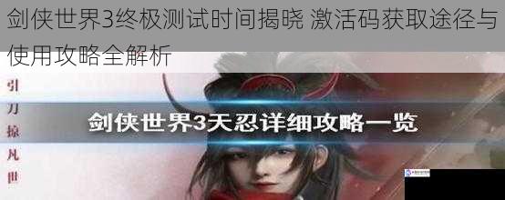 剑侠世界3终极测试时间揭晓 激活码获取途径与使用攻略全解析