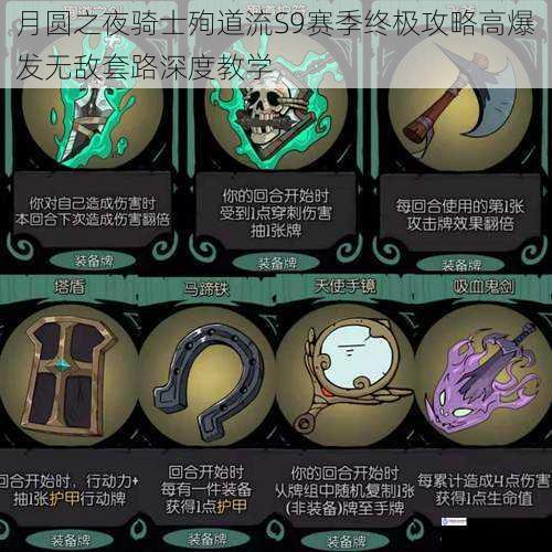 月圆之夜骑士殉道流S9赛季终极攻略高爆发无敌套路深度教学