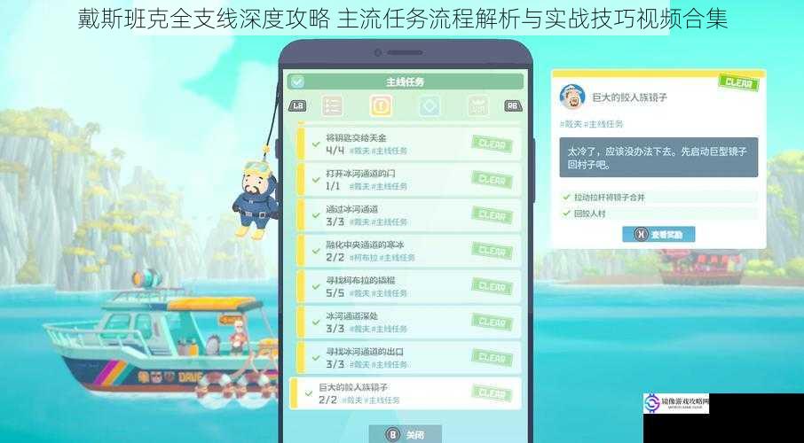 戴斯班克全支线深度攻略 主流任务流程解析与实战技巧视频合集