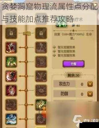 贪婪洞窟物理流属性点分配与技能加点推荐攻略