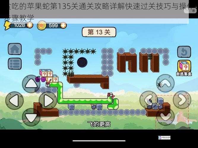 贪吃的苹果蛇第135关通关攻略详解快速过关技巧与操作步骤教学