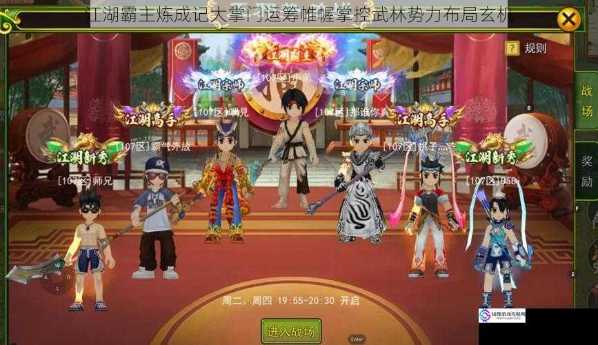 江湖霸主炼成记大掌门运筹帷幄掌控武林势力布局玄机