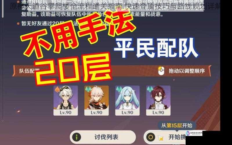 原神天遒谷攀爬楼全流程通关指南 快速登顶技巧与路线规划详解