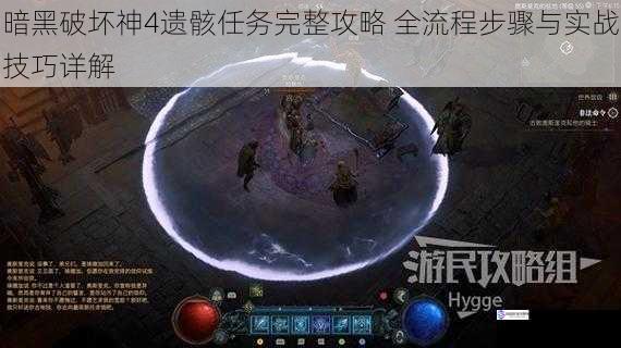 暗黑破坏神4遗骸任务完整攻略 全流程步骤与实战技巧详解