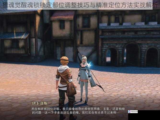 猎魂觉醒魂锁锁定部位调整技巧与精准定位方法实战解析
