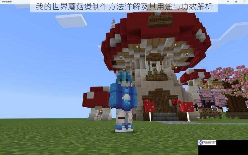 我的世界蘑菇煲制作方法详解及其用途与功效解析