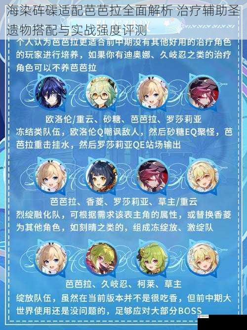海染砗磲适配芭芭拉全面解析 治疗辅助圣遗物搭配与实战强度评测
