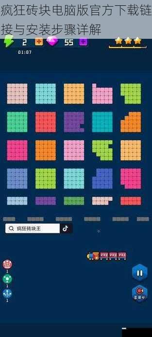 疯狂砖块电脑版官方下载链接与安装步骤详解