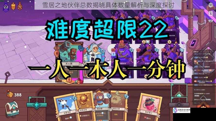 雪居之地伙伴总数揭晓具体数量解析与深度探讨