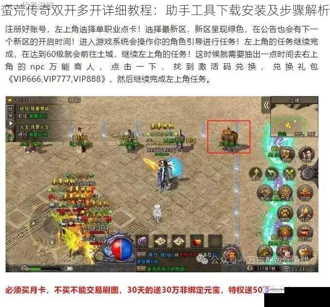 蛮荒传奇双开多开详细教程：助手工具下载安装及步骤解析