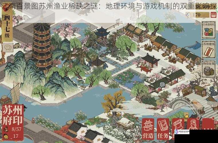 江南百景图苏州渔业稀缺之谜：地理环境与游戏机制的双重影响探析