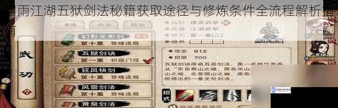 烟雨江湖五狱剑法秘籍获取途径与修炼条件全流程解析指南