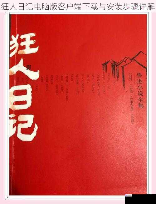 狂人日记电脑版客户端下载与安装步骤详解