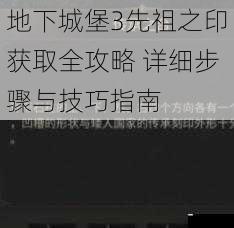 地下城堡3先祖之印获取全攻略 详细步骤与技巧指南