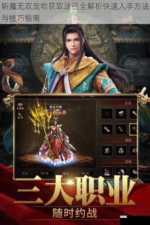 斩魔无双宠物获取途径全解析快速入手方法与技巧指南