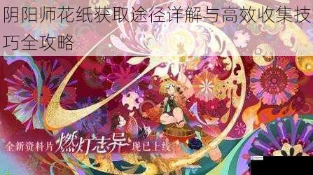 阴阳师花纸获取途径详解与高效收集技巧全攻略