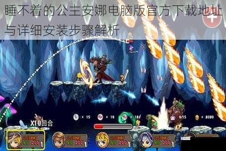 睡不着的公主安娜电脑版官方下载地址与详细安装步骤解析