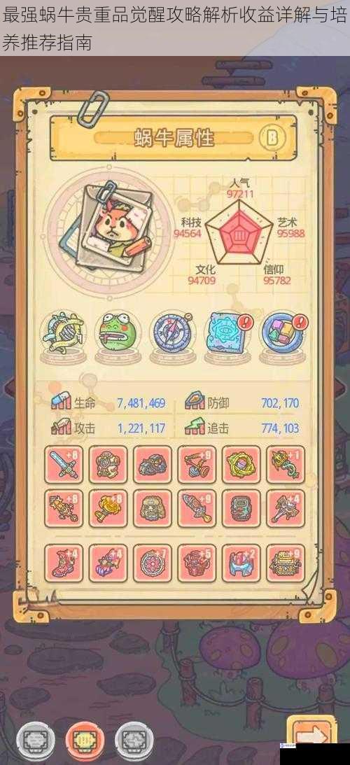 最强蜗牛贵重品觉醒攻略解析收益详解与培养推荐指南