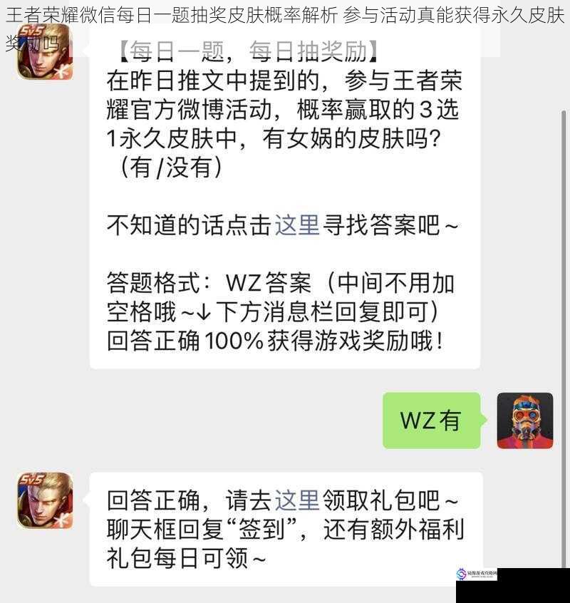 王者荣耀微信每日一题抽奖皮肤概率解析 参与活动真能获得永久皮肤奖励吗