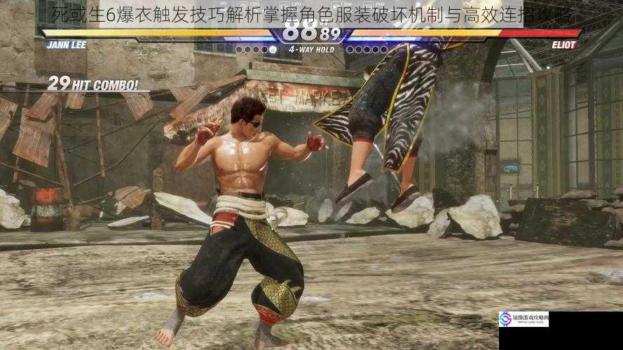 死或生6爆衣触发技巧解析掌握角色服装破坏机制与高效连招攻略