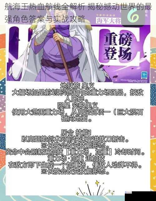航海王热血航线全解析 揭秘撼动世界的最强角色答案与实战攻略