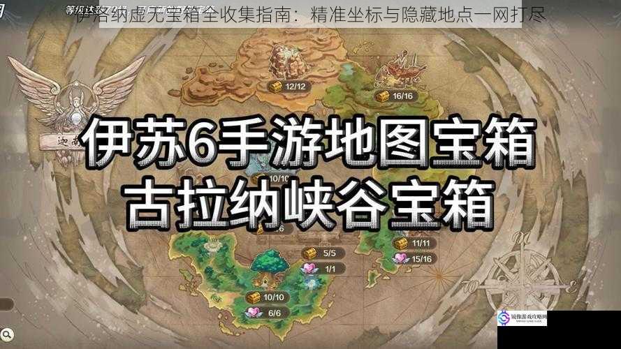 伊洛纳虚无宝箱全收集指南：精准坐标与隐藏地点一网打尽